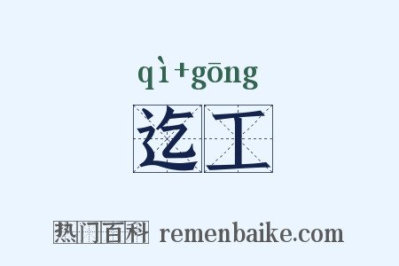 迄工是什么意思的图片